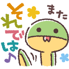 へびさまの敬語