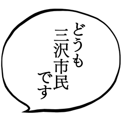 三沢市民です。