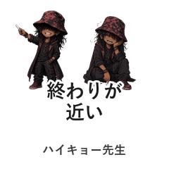 ハイキョー先生の終わりが近いスタンプ