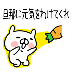 旦那＠うさぎスタンプ