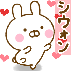 好きすぎる❤シウォン❤に送るスタンプ