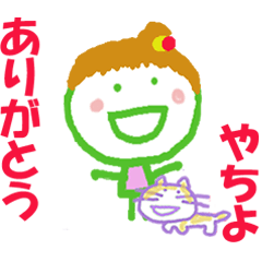 やちよちゃんの名前スタンプ
