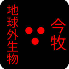地球外生物 【 今牧】 名前スタンプ
