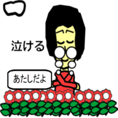 おだみのるの動くスタンプ あたし！