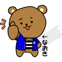 動く！「なおき」さんの為のスタンプ