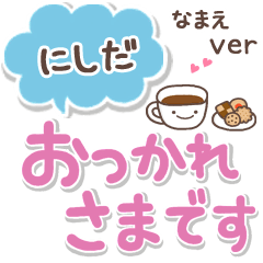 無難な【にしだ】専用のシンプルでか文字