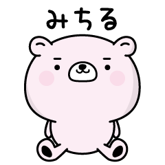 みちるがふわっと返信致します！