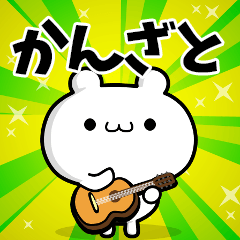 かんざとさん用！高速で動く名前スタンプ