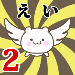 えい専用2！神速で動く名前スタンプ