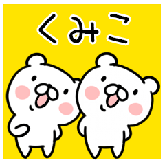 くま☆名前スタンプ（くみこ）