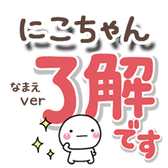 無難な【にこちゃん】専用のしろまるでか字