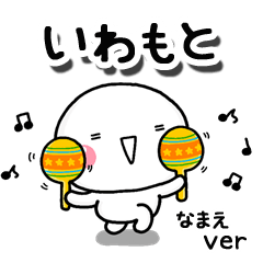 無難な【いわもと】専用のしろまるお誘い