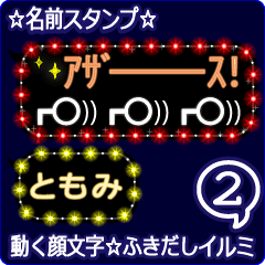 動く顔文字2「ともみ」のふきだしイルミ