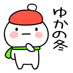 毎日使える冬のスタンプ（ゆか）