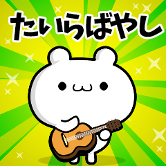 たいらばやしさん用！動く名前スタンプ