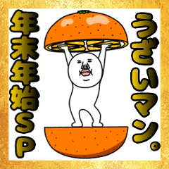 動く！うざいマン。年末年始SP