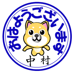 中村（なかむら）印 柴犬スタンプ