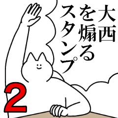 大西を煽るスタンプ２【ネタ系】