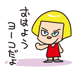 がんばれ！ヨーコちゃん