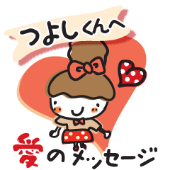 大好きな【つよしくん】へ愛のメッセージ