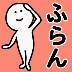 動くよ！ ふらん 専用スタンプ 1