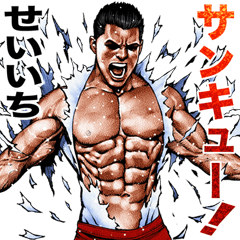 せいいち専用 細マッチョスタンプ