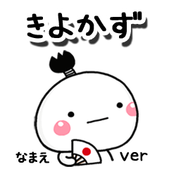 無難な【きよかず】専用のしろまる駄洒落