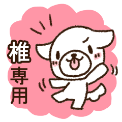 椎専用・敬語のペロ犬