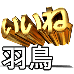 動く!金文字【羽鳥,はとり】