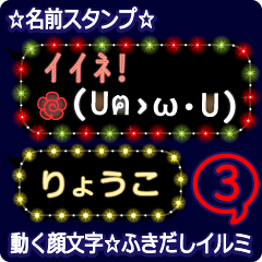 動く顔文字3「りょうこ」ふきだしイルミ