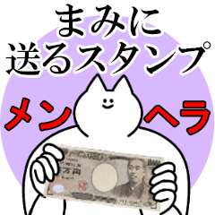 まみに送るスタンプ【メンヘラver】