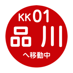 京急（京浜急行）で移動中