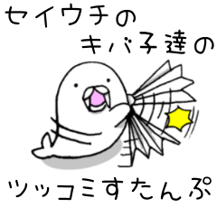 セイウチのキバ子達のツッコミすたんぷ