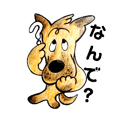 犬 シェパード君の
スタンプ