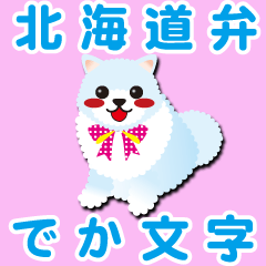 北海道弁【ポメラニアン/ホワイト】BIG