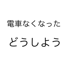 ないないスタンプどうしよう