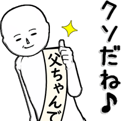 白～い・・・父ちゃん