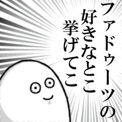 ファドゥーツを愛する人のスタンプ
