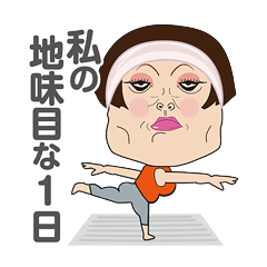 ちょっと地味目な私の1日！