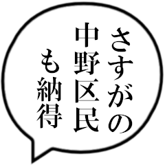 中野区民の声