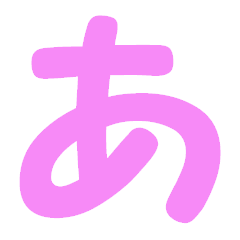 ひらがな表現 ピンク 「あ」