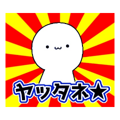 ぷにちゃんスタンプでち！