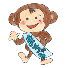 おさるのまちゃる　手描きスタンプ
