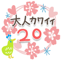大人カワイイ。スタンプ20【お祝い感謝】