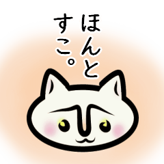 しろねこ【イマドキ】ひとこと