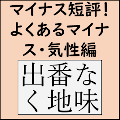 競馬短評スタンプ(マイナスコメント_ver2)