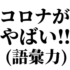 マスク‼︎手洗い‼︎コロナ‼︎