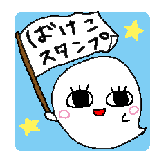 ばけこ☆スタンプ