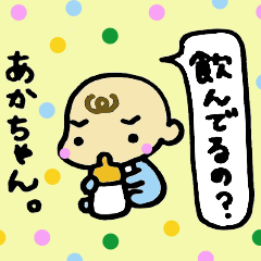 あかちゃん。