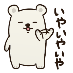 しろくまさん　vol.1